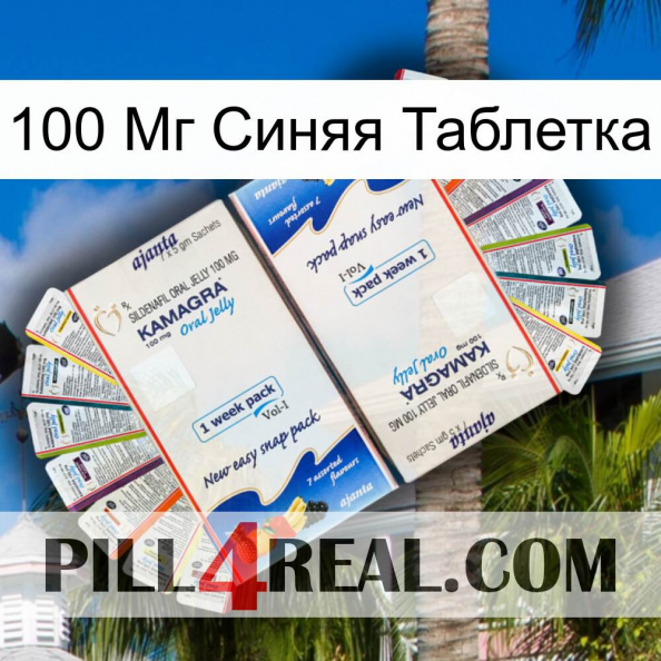 100 Мг Синяя Таблетка kamagra1.jpg